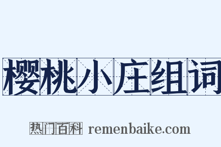樱桃小庄组词是什么意思的图片